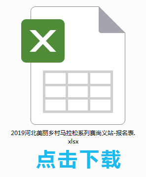 【尚义站】官方团体报名表下载（8折）